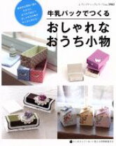 楽天市場】おしゃれな牛乳パック&空き箱クラフトの通販