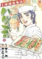 中古】 ハルの肴スペシャル 両国居酒屋物語 料理コンテスト編/日本文芸  