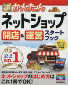 【中古】 今すぐ使えるかんたんネットショップ　開店＆運営スタートブック カラーミーショップ対応版／永峰英太郎(著者)