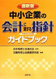 【中古】 「中小企業の会計に関する指針」ガイドブック／近畿税理士会調査研究部,日本税理士会連合会