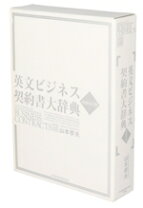 楽天市場】英文ビジネス契約書大辞典増補改訂版の通販