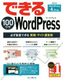 【中古】 できる100ワザWordPress 必ず集客できる実践・サイト運営術／ホシナカズキ(著者),できるシリーズ編集部(著者)
