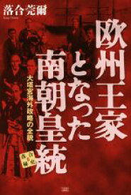 【中古】 欧州王家となった南朝皇統 大塔宮海外攻略の全貌 落合秘史5／落合莞爾(著者)