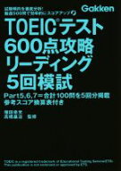 【中古】 TOEICテスト600点攻略リーディング　5回模試／北村豊,塚田幸光,高橋基治