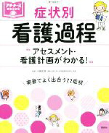 【中古】 症状別　看護過程　オールカラー アセスメント・看護計画がわかる！ プチナースBOOKS／小田正枝(編著)