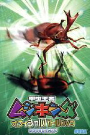 【中古】 甲虫王者　ムシキング　オフィシャルバトルDVD　2005セカンド／（キッズバラエティ）