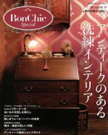 【中古】 BonChic　Special　アンティークのある洗練インテリア 別冊PLUS1　LIVING／主婦の友社(編者)