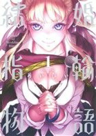 【中古】 結婚指輪物語(1) ビッグガンガンC／めいびい(著者)