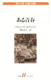 【中古】 ある青春 白水Uブックス197海外小説　永遠の本棚／パトリック・モディアノ(著者),野村圭介(訳者)