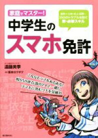 【中古】 家庭でマスター！　中学生のスマホ免許 依存・いじめ・炎上・犯罪…SNSのトラブルを防ぐ新・必修スキル／遠藤美季(著者)