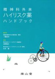 【中古】 精神科外来ハイリスク薬ハンドブック／河野陽介(著者),山本巌(著者),三輪高市