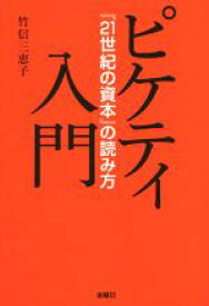 【中古】 ピケティ入門 『21世紀の資本』の読み方／竹信三恵子(著者)