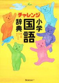 【中古】 チャレンジ小学国語辞典　第六版／湊吉正