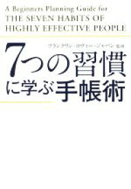 【中古】 7つの習慣に学ぶ手帳術／フランクリン・コヴィー・ジャパン