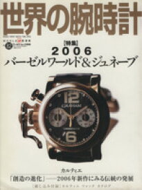 【中古】 世界の腕時計(No．82) ワールド・ムック608／ワールド・フォト・プレス(その他)