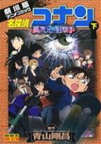 楽天市場】名探偵コナン 異次元の狙撃手（本・雑誌・コミック）の通販 