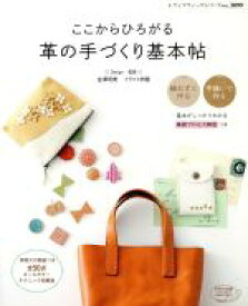 【中古】 ここからひろがる革の手づくり基本帖 レディブティックシリーズ3899／金澤明美(著者),クラフト学園