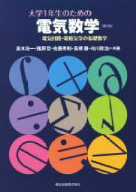 【中古】 大学1年生のための電気数学 電気回路・電磁気学の基礎数学／高木浩一，猪原哲，佐藤秀則，高橋徹，向川政治【共著】