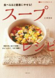 【中古】 スープレシピ　食べるほど健康にやせる！ 食べてすこやかシリーズ／石澤清美(著者)