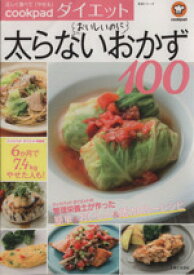【中古】 クックパッドダイエット　おいしいのに太らないおかず100 生活シリーズ／KADOKAWA