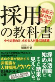 【中古】 即戦力採用は甘い罠？　採用の教科書2 中小企業向け、求める人材像の設定編／稲田行徳(著者)