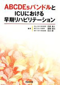 【中古】 ABCDEsバンドルとICUにおける早期リハビリテーション／氏家良人(編者),高橋哲也(編者),石川朗(編者)