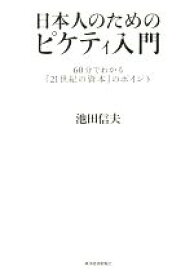 【中古】 日本人のためのピケティ入門 60分でわかる『21世紀の資本』のポイント／池田信夫(著者)