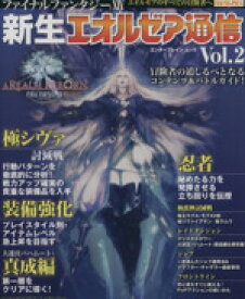 【中古】 ファイナルファンタジーXIV　新生エオルゼア通信(Vol．2) 冒険者の道しるべとなるコンテンツ＆バトルガイド！ エンターブレインムック／趣味・就職ガイド・資格