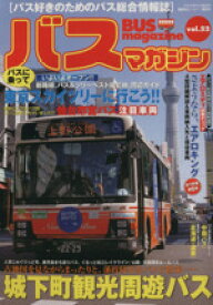 【中古】 バスマガジン(vol．52) 古地図を見ながらまったりと、藩政時代をバスで散策…城下町観光周遊バス バスマガジンMOOK／ベストカー