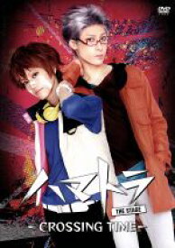 【中古】 ハマトラ　THE　STAGE−CROSSING　TIME−／高橋健介,黒藤結軌,高橋紗妃,大島崚,高崎俊吾,酒井蘭,金井祐介,田中稔彦
