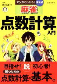 【中古】 マンガでわかる！東大式麻雀点数計算入門／井出洋介