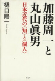 【中古】 加藤周一と丸山眞男 日本近代の〈知〉と〈個人〉／樋口陽一(著者)