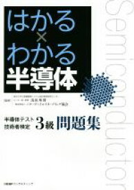 【中古】 はるか×わかる半導体　半導体テスト技術者検定3級問題集／浅田邦博,パワーデバイス・イネーブリング協会