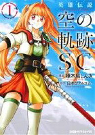 【中古】 英雄伝説　空の軌跡SC(1) ファミ通クリアC／啄木鳥しんき(著者),日本ファルコム