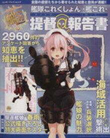 【中古】 艦隊これくしょん－艦これ－　提督＠報告書 エンターブレインムック／KADOKAWA