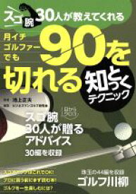 【中古】 月イチゴルファーでも90が切れる知っとくテクニック／旅行・レジャー・スポーツ