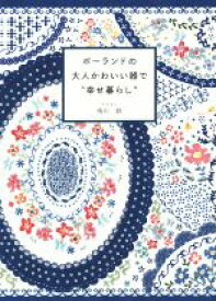 【中古】 ポーランドの大人かわいい器で“幸せ暮らし”／鳴川睦(著者)