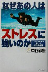 【中古】 なぜあの人はストレスに強いのか プレッシャーを楽しむ48の具体例／中谷彰宏(著者)