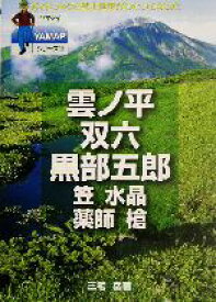 【中古】 雲ノ平・双六・黒部五郎 笠・水晶・薬師・槍 ヤマケイYAMAPシリーズ11／三宅岳(著者)