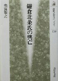 【中古】 鎌倉北条氏の興亡 歴史文化ライブラリー159／奥富敬之(著者)