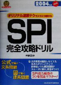 【中古】 オリジナル速解テクでスラスラ解けるSPI完全攻略ドリル(2004年度決定版) 就職合格虎の巻／伊藤誠彦(著者),主婦の友インフォス情報社(編者)