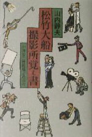 【中古】 松竹大船撮影所覚え書 小津安二郎監督との日々／山内静夫(著者)
