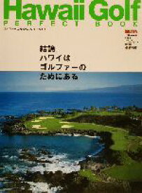 【中古】 Hawaii　Golf　PERFECT　BOOK(2003版) ゴルファーのためのハワイ・パーフェクトブック／ゴルフトライ(編者)