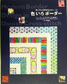 【中古】 デンマークのクロスステッチ 色いろボーダー／ヴィベケオルリス,山梨幹子