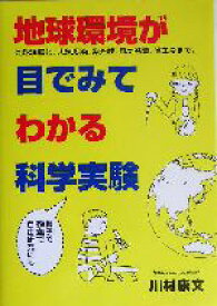 【中古】 地球環境が目でみてわかる科学実験 地球温暖化、大気汚染、紫外線、風力発電、省エネまで。／川村康文(著者)