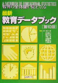 【中古】 最新教育データブック 教育の全体像が見えてくる／清水一彦(著者),赤尾勝己(著者),新井浅浩(著者),伊藤稔(著者),佐藤晴雄(著者)