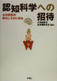 【中古】 認知科学への招待 心の研究のおもしろさに迫る／大津由紀雄(著者),波多野誼余夫(著者)