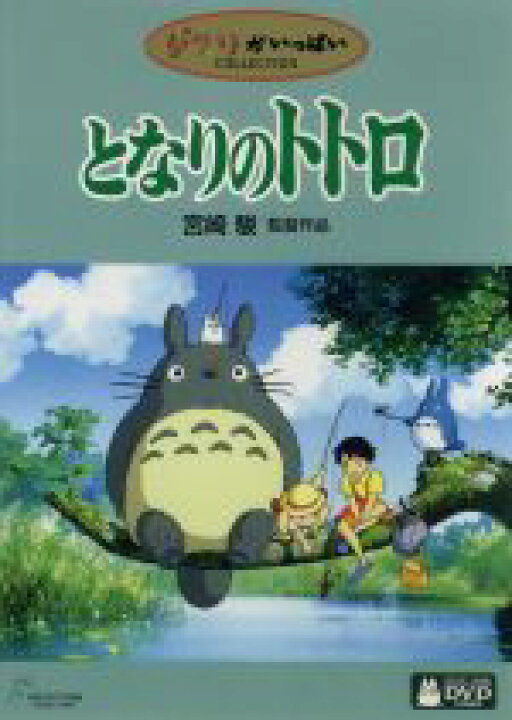 楽天市場 中古 となりのトトロ 宮崎駿 監督 原作 脚本 日高のり子 サツキ 坂本千夏 メイ 中古 Afb ブックオフオンライン楽天市場店