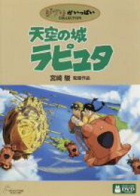 【中古】 天空の城ラピュタ／宮崎駿（原作、監督）,田中真弓（パズー）,横沢啓子（シータ）