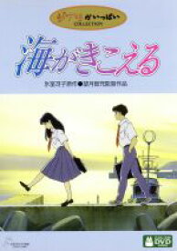 【中古】 海がきこえる／望月智充（監督）,氷室冴子（原作）,中村香（脚本）,永田茂（音楽）,坂本洋子（武藤里伽子）,飛田展男（杜崎拓）,関俊彦（松野豊）